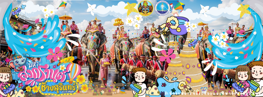 ประเพณีมหาสงกรานต์ช้าง