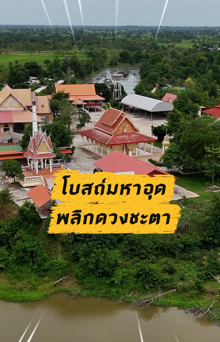 คลิปสั้นท่องเที่ยวสายมู EP.10 วัดโพธิ์งามยะวึก