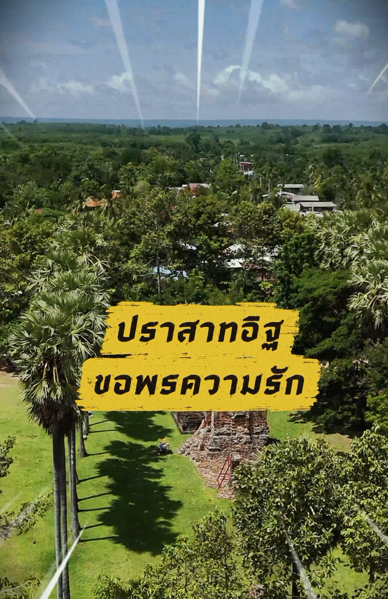 คลิปสั้นท่องเที่ยวสายมู EP.8 ปราสาทภูมิโปน