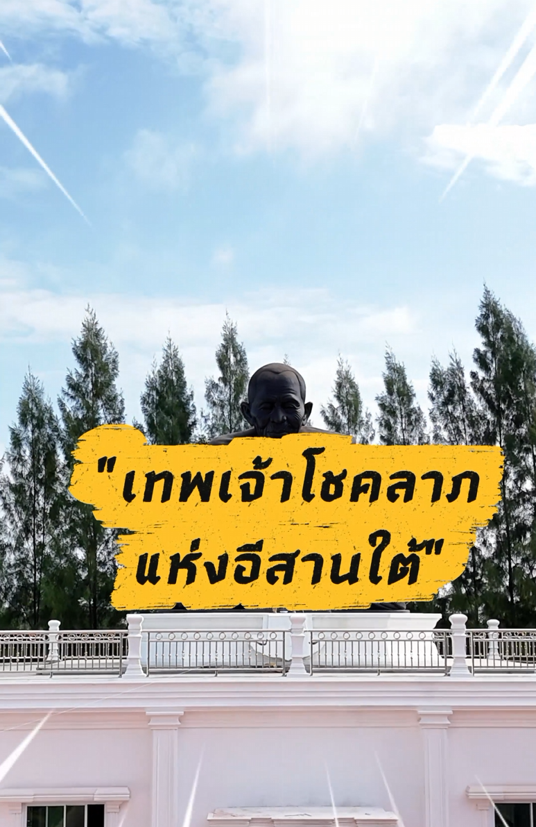 คลิปสั้นท่องเที่ยวสายมู EP.7 วัดพัฒนาธรรมาราม
