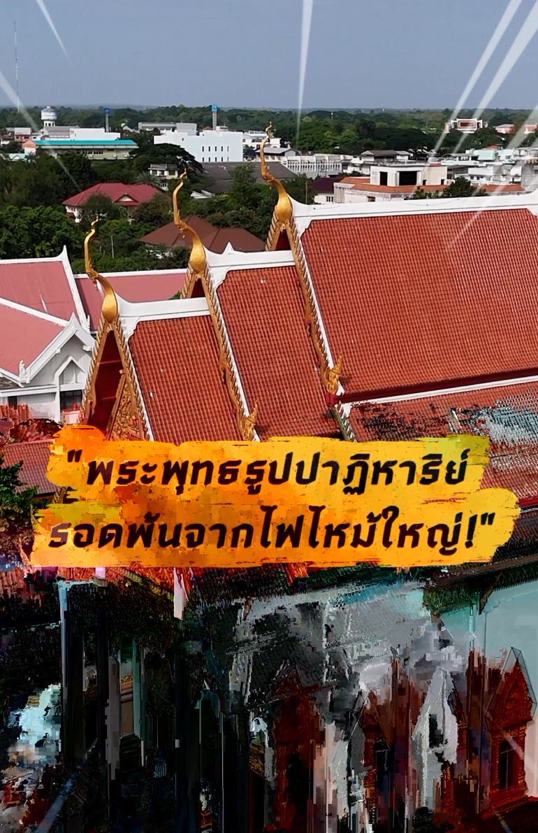 คลิปสั้นท่องเที่ยวสายมู EP.3 วัดบูรพาราม
