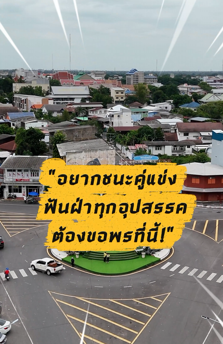 คลิปสั้นท่องเที่ยวสายมู EP.2 อนุสาวรีย์พระยาสุรินทรภักดีฯ