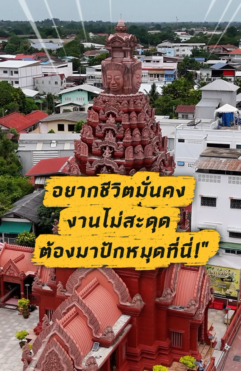 คลิปสั้นท่องเที่ยวสายมู EP.1 ศาลหลักเมืองสุรินทร์