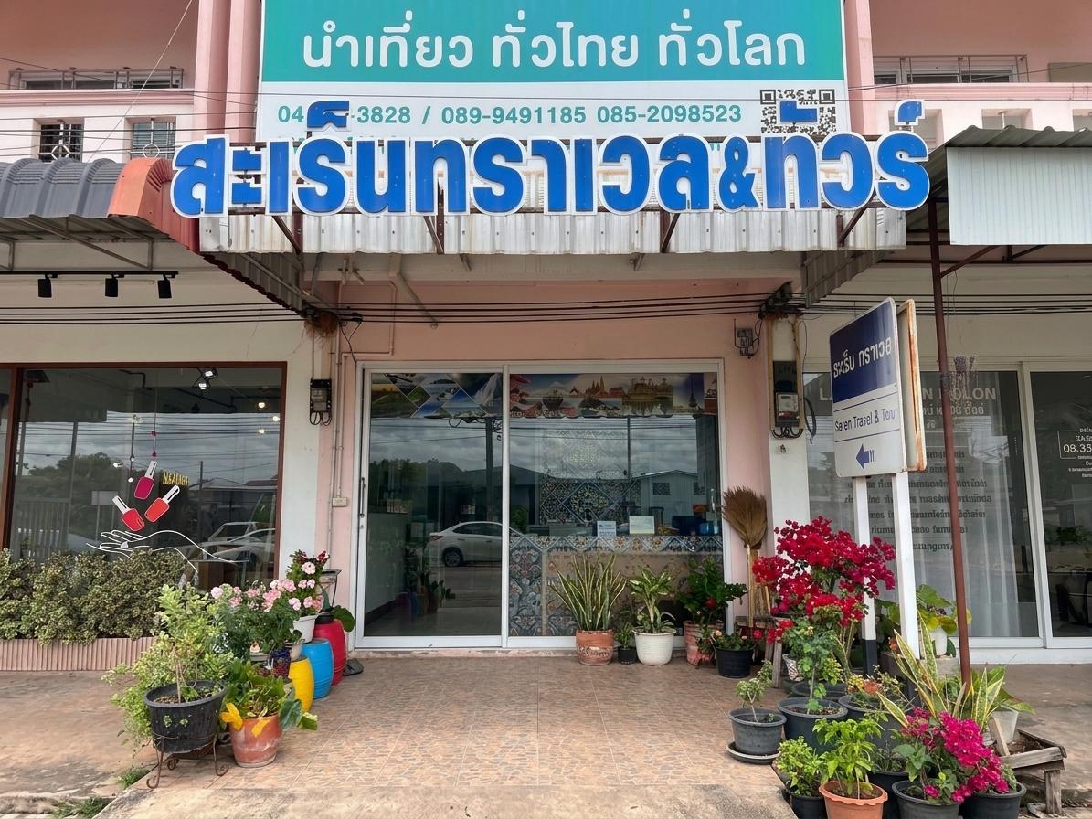 สะเร็น ทราเวล แอนด์ ทัวร์