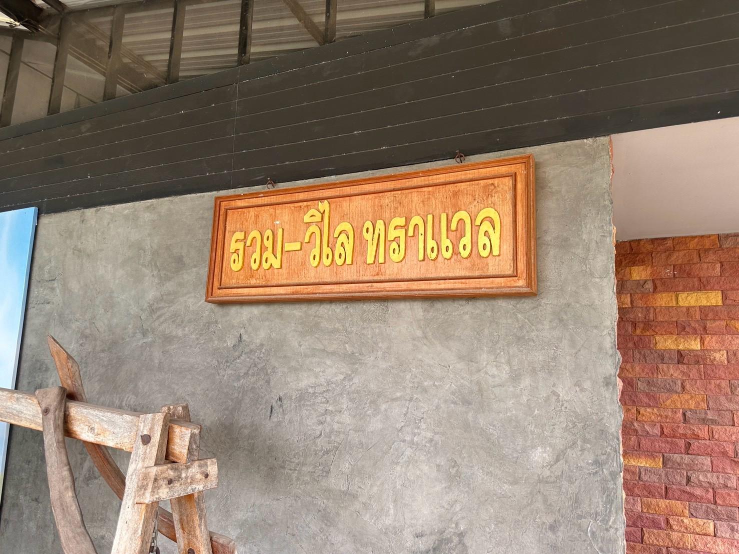 รวม - วิไล ทราเวล