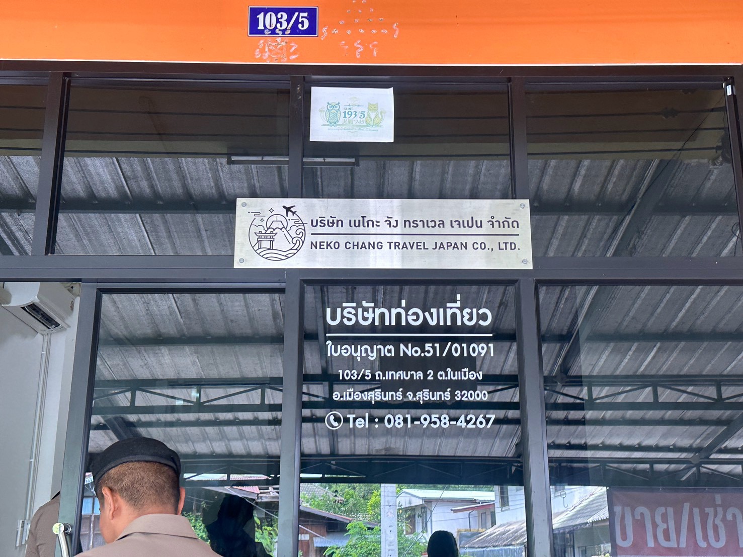 บริษัท เนโกะ จัง ทราเวล เจเปน จำกัด