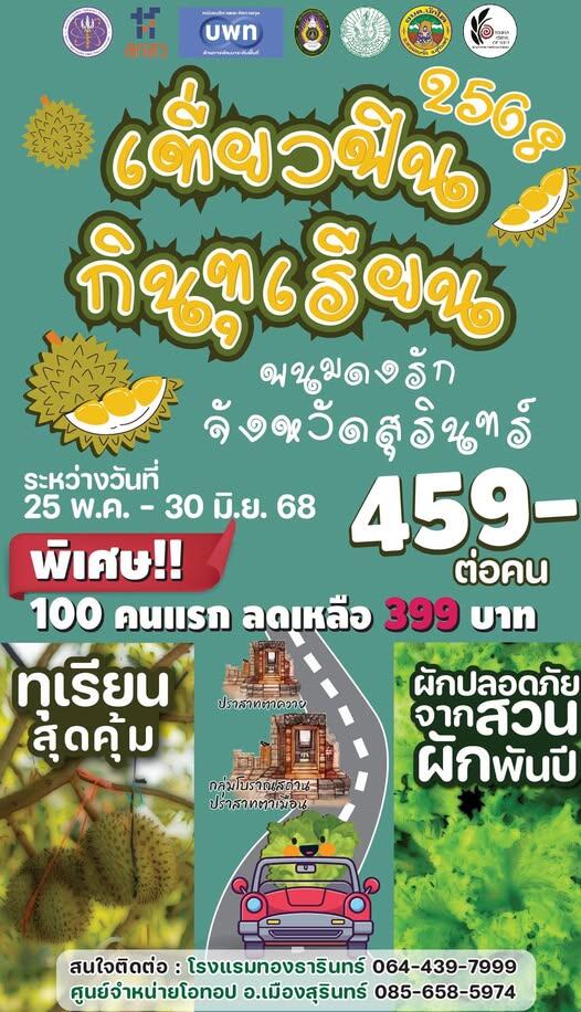 งาน "ฟิน กินทุเรียน @พนมดงรัก" สุรินทร์
