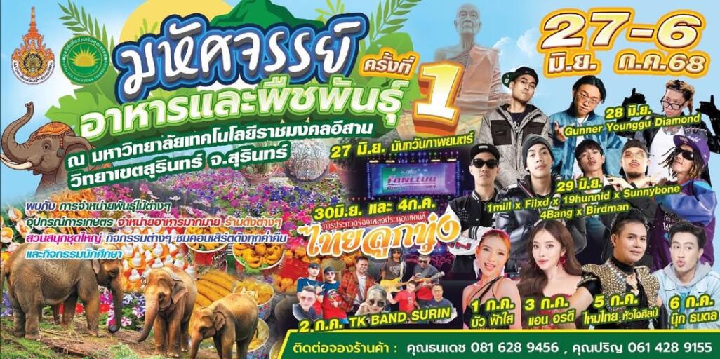 งาน มหัศจรรย์อาหารและพืชพันธุ์ ครั้งที่ 1