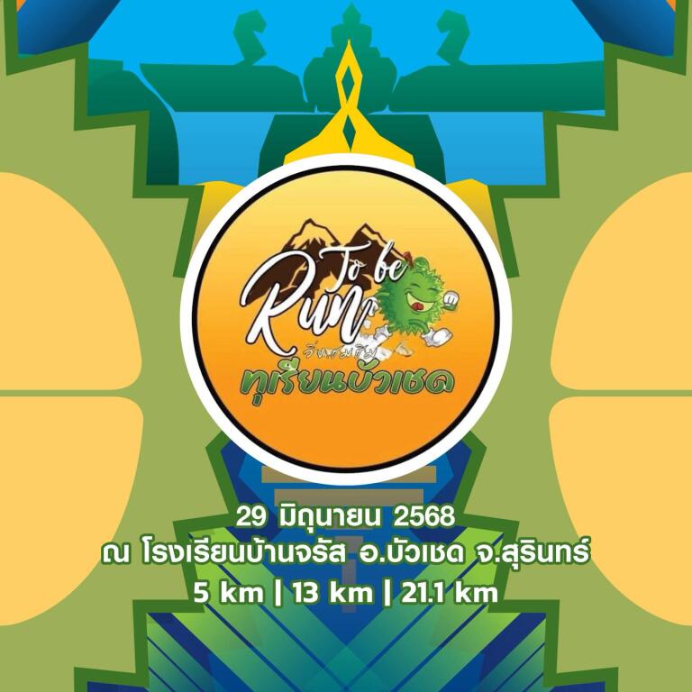 งาน TO BE RUN วิ่งชมชิมทุเรียนบัวเชด ปี 4