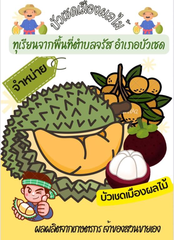 งาน บัวเชด เมืองผลไม้ วันที่ 19 มิถุนายน - 31 กรกฎาคม 2568