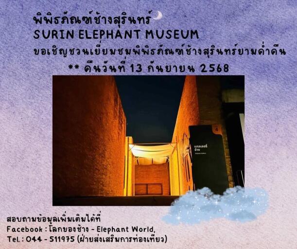 Night Museum พิพิธภัณฑ์ช้างสุรินทร์ (Surin Elephant Museum)