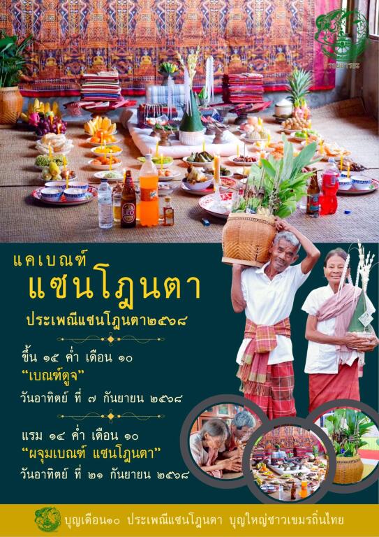 แคเบณฑ์ แซนโฎนตา บูชาบรรพบุรุษ