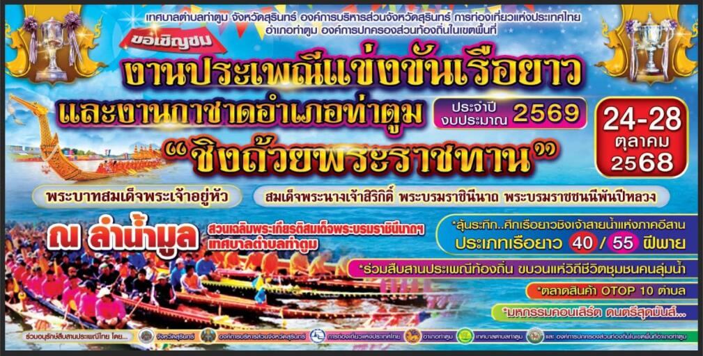 งานประเพณีแข่งขันเรือยาว ชิงถ้วยพระราชทาน และงานกาชาดฯ