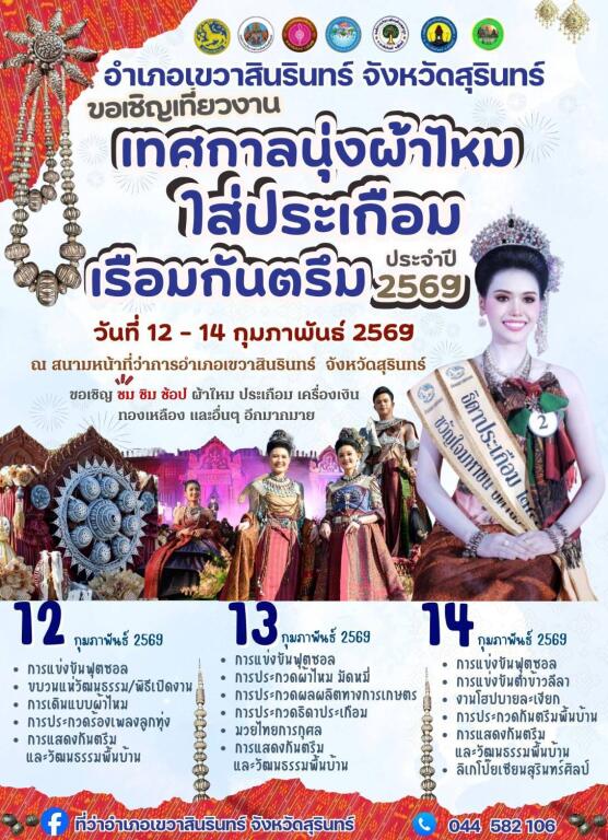 เทศกาลนุ่งผ้าไหม ใส่ประเกือม เรือมกันตรึม ประจำปี 2569”