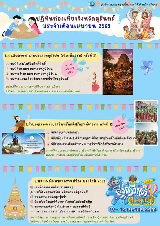 ปักหมุดด่วน! เมษา 2569 นี้ เที่ยวครบจบที่เดียวใน สุรินทร์