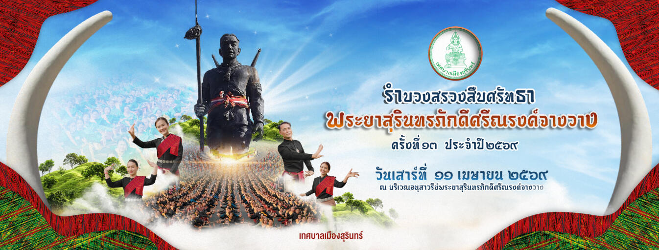 รำบวงสรวงพระยาสุรินทร์ภักดีศรีณรงค์จางวาง