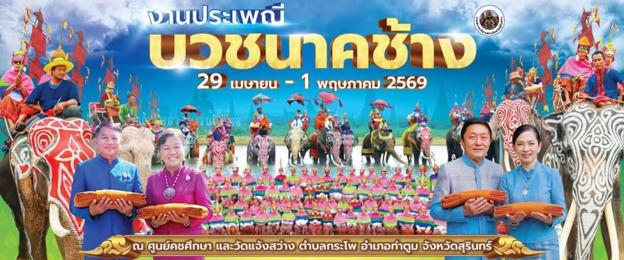 ประเพณีบวชนาคช้าง วันที่: 29 เมษายน - 1 พฤษภาคม 2569