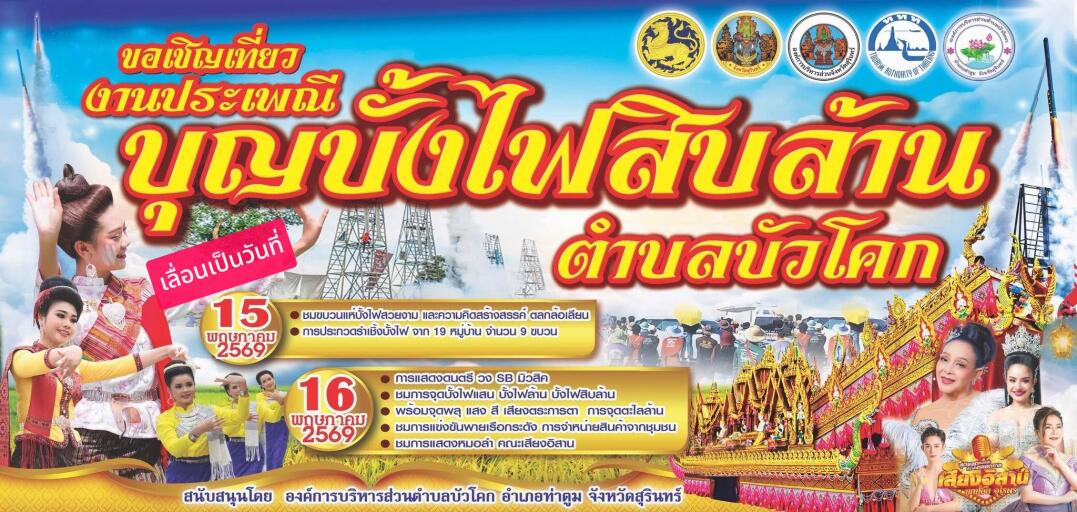 งานประเพณีบุญบั้งไฟสิบล้านตำบลบัวโคก ประจำปี 2569
