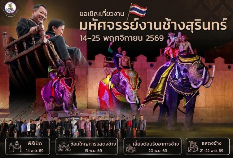 ขอเชิญเที่ยวงาน “มหัศจรรย์งานช้างสุรินทร์ ประจำปี 2569