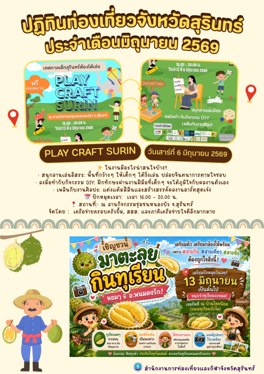 ปฏิทินท่องเที่ยวจังหวัดสุรินทร์ ประจำเดือนมิถุนายน 2569