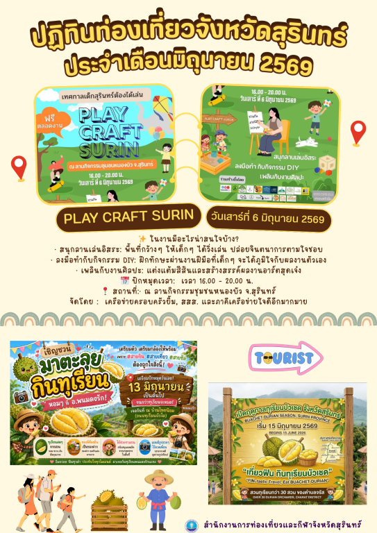 ปฏิทินท่องเที่ยวจังหวัดสุรินทร์ ประจำเดือนมิถุนายน 2569