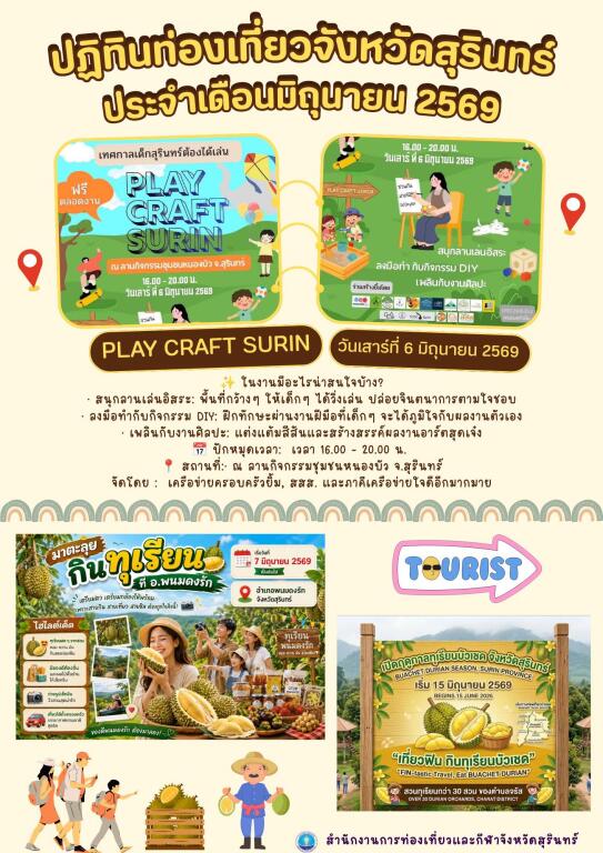 ปฏิทินท่องเที่ยวจังหวัดสุรินทร์ ประจำเดือนมิถุนายน 2569