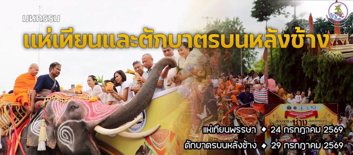 มหกรรมแห่เทียนพรรษา และตักบาตรบนหลังช้าง