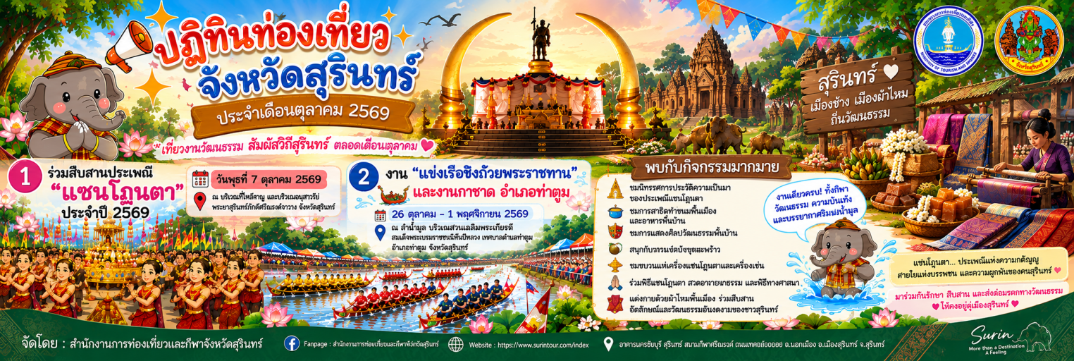 ปฏิทินท่องเที่ยวจังหวัดสุรินทร์ประจำเดือน ตุลาคม 2569