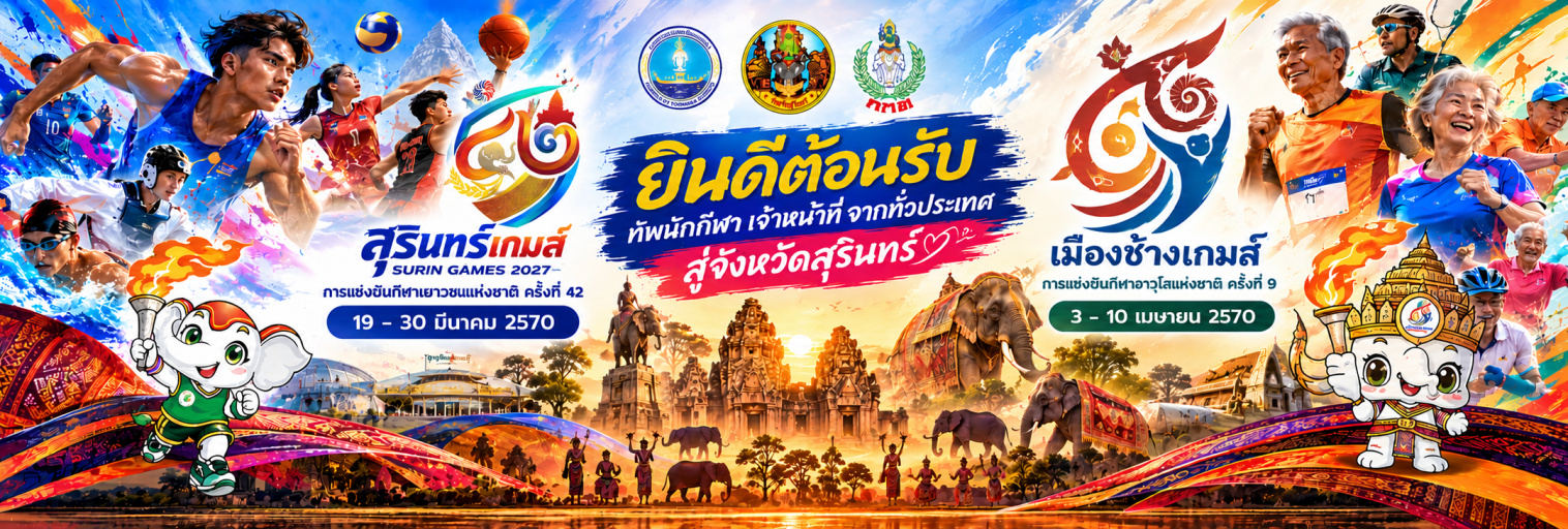 ยินดีต้อนรับ ทัพนักกีฬา เจ้าหน้าที่ จากทั่วประเทศสู่จังหวัดสุรินทร์