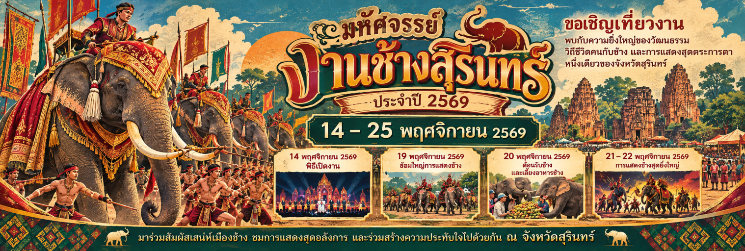 ขอเชิญเที่ยวงาน “มหัศจรรย์งานช้างสุรินทร์ ประจำปี 2569” ✨🐘 พบกับความยิ่งใหญ่ของวัฒนธรรม วิถีชีวิตคนกับช้าง และการแสดงสุดตระการตา หนึ่งเดียวของจังหวัด