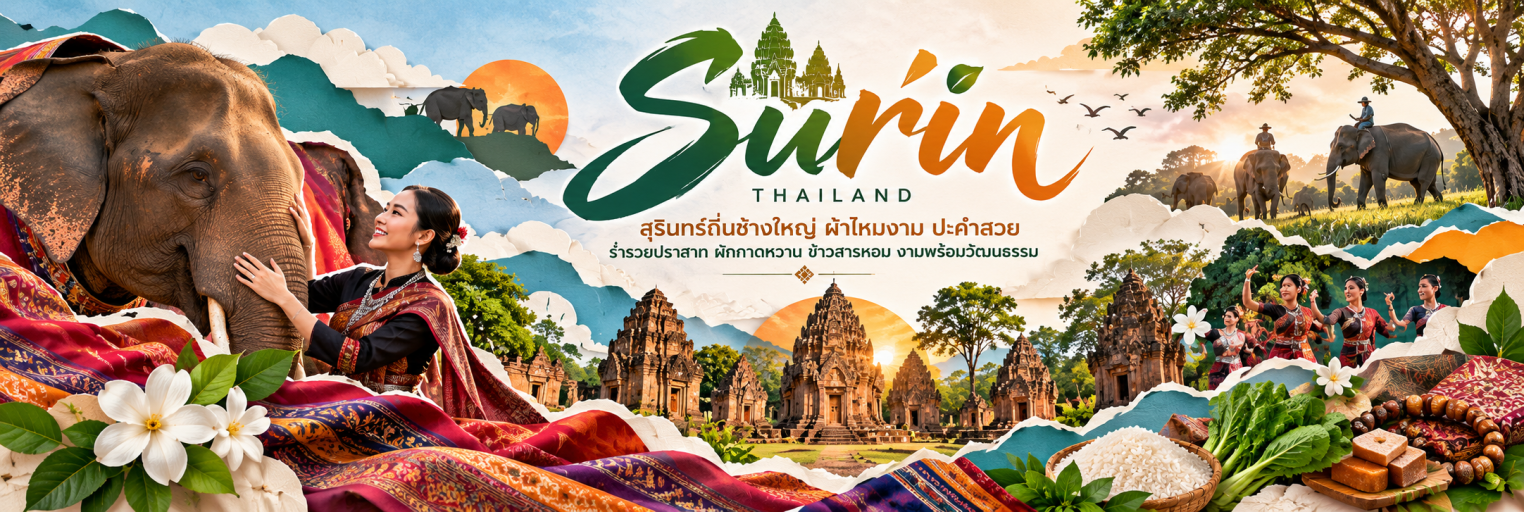 การท่องเที่ยวจังหวัดสุรินทร์