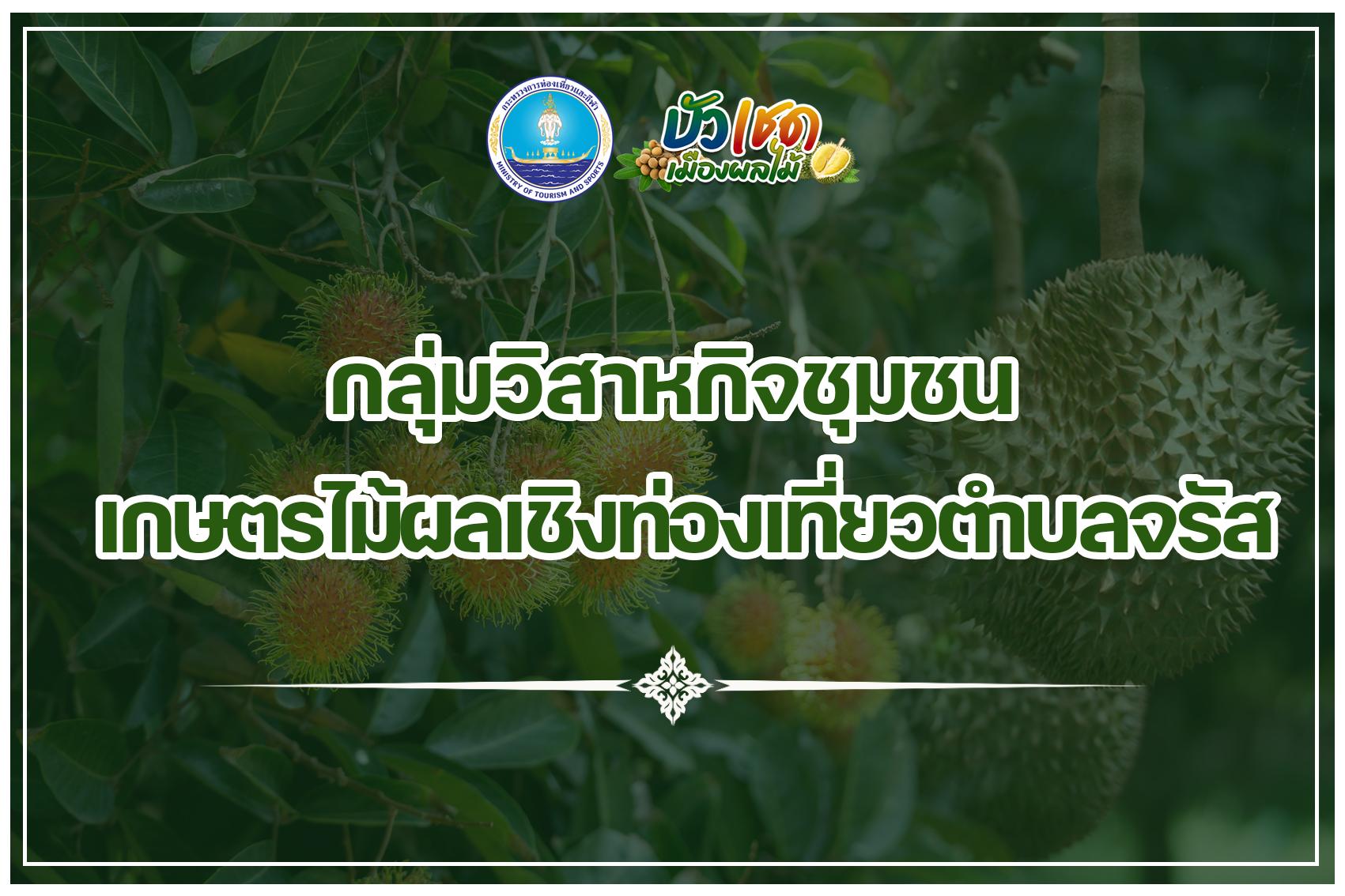 กลุ่มวิสาหกิจชุมชนเกษตรไม้ผลเชิงท่องเที่ยวตำบลจรัส